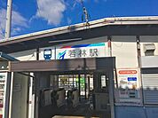 【駅】名鉄若林駅まで550ｍ