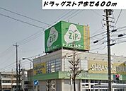 【ドラッグストア】ジップまで400ｍ