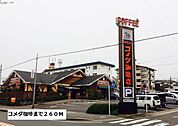 【その他】コメダ珈琲まで260ｍ