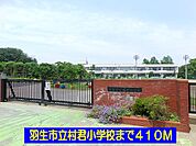 【小学校】羽生市立村君小学校まで410ｍ