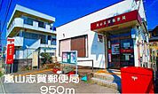 【郵便局】嵐山志賀郵便局まで950ｍ