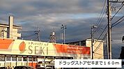 【ドラッグストア】ドラッグストアセキまで160ｍ