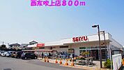 【スーパー】西友吹上店まで800ｍ