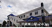 【駅】武蔵嵐山駅まで240ｍ