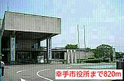 【市役所・区役所】幸手市役所まで820ｍ