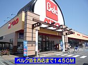 【スーパー】ベルク羽生西店まで1450ｍ