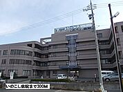 【総合病院】いのこし病院まで300ｍ