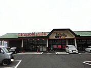 【スーパー】マルヨシセンター高瀬店まで2800ｍ