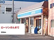【コンビニエンスストア】ローソンさんまで350ｍ