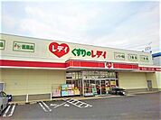 【ドラッグストア】くすりのレディ高瀬店まで1800ｍ