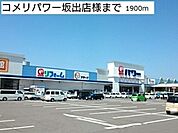 【ホームセンター】コメリパワー坂出店様まで1900ｍ