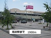 【駅】坂出駅まで1900ｍ