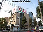 【スーパー】フィールアイアイプラザまで400ｍ
