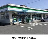 【コンビニエンスストア】ファミリーマートまで550ｍ