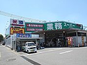 【スーパー】業務スーパー防府店まで900ｍ