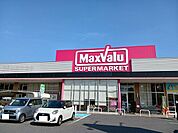 【スーパー】マックスバリュ徳山東店まで1800ｍ