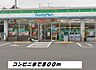 周辺：【コンビニエンスストア】ファミリーマートまで800ｍ