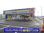 【ドラッグストア】マツモトキヨシ加須大桑店まで2500ｍ