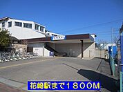 【駅】花崎駅まで1800ｍ