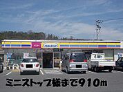 【コンビニエンスストア】ミニストップまで910ｍ