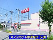 しまむら羽生店まで1540ｍ