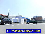 【コンビニエンスストア】ローソン羽生中央4丁目店まで500ｍ