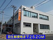 【郵便局】羽生郵便局まで2520ｍ