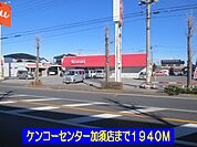 【スーパー】ケンコーセンター加須店まで1940ｍ
