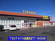 【レンタルビデオ】ＴＳＵＴＡＹＡ加須店まで1900ｍ