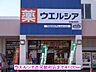 周辺：【ドラッグストア】ウエルシア古河総和店まで4100ｍ