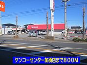 【スーパー】ケンコーセンター加須店まで800ｍ