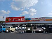 ダイレックス光井店まで400ｍ