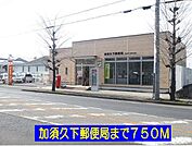 【郵便局】加須久下郵便局まで750ｍ