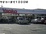 【スーパー】ヤオコーまで1000ｍ