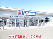 ヤマダ電機まで1700ｍ