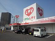 【ドラッグストア】くすりのレディ丸亀中央店まで750ｍ