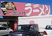 【その他】ラーメン毘沙門まで700ｍ