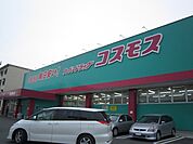 【ドラッグストア】ドラッグコスモス防府緑町店まで1300ｍ