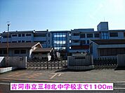【中学校】古河市立三和北中学校まで1100ｍ