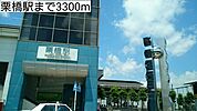 【駅】栗橋駅まで3300ｍ