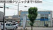 【総合病院】利根川橋クリニックまで1520ｍ