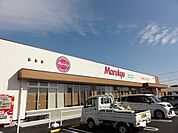 【スーパー】マルキュウ田布施店まで150ｍ