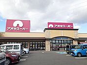 【スーパー】アオキスーパーまで1300ｍ