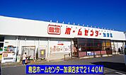 【ホームセンター】島忠ホームセンター加須店まで2140ｍ