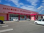 【ドラッグストア】コスモス古泉店まで850ｍ
