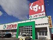 【ドラッグストア】スギ薬局まで521ｍ