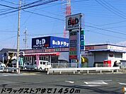 【ドラッグストア】Ｂ＆Ｄドラッグまで1450ｍ