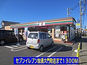 【コンビニエンスストア】セブンイレブン加須大門町店まで1300ｍ