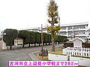 【小学校】古河市立上辺見小学校まで282ｍ