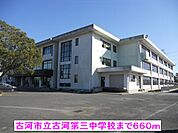 【中学校】古河市立古河第三中学校まで660ｍ